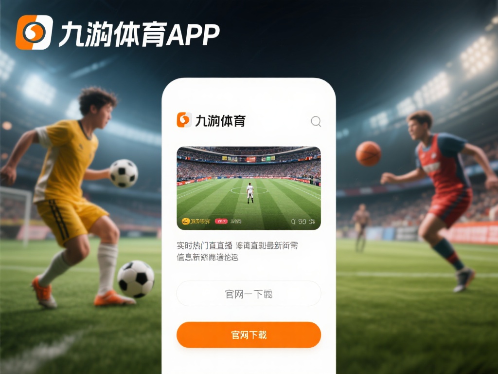 九游体育app官网下载指南,畅享最新体育赛事直播与资讯 (九游体育APP官网下载指南,畅享最新体育赛事直播与独家资讯) 在快节奏的现代生活中,体育赛事已经成为许多人放松身