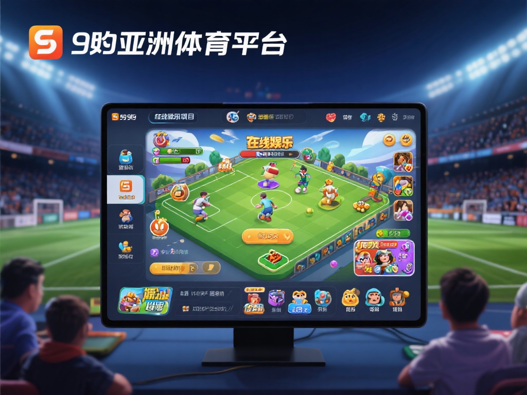 除了体育赛事，九游亚洲体育官网入口的在线娱乐项目同