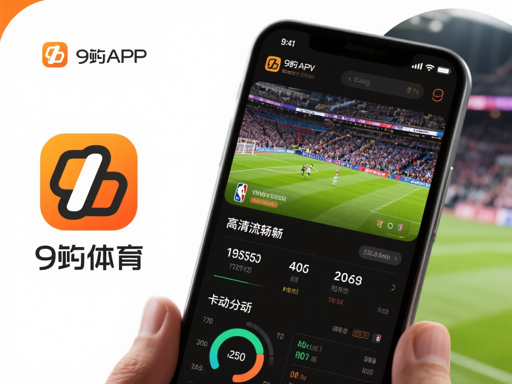 在众多体育类应用中，九游app体育凭借其独特优势脱