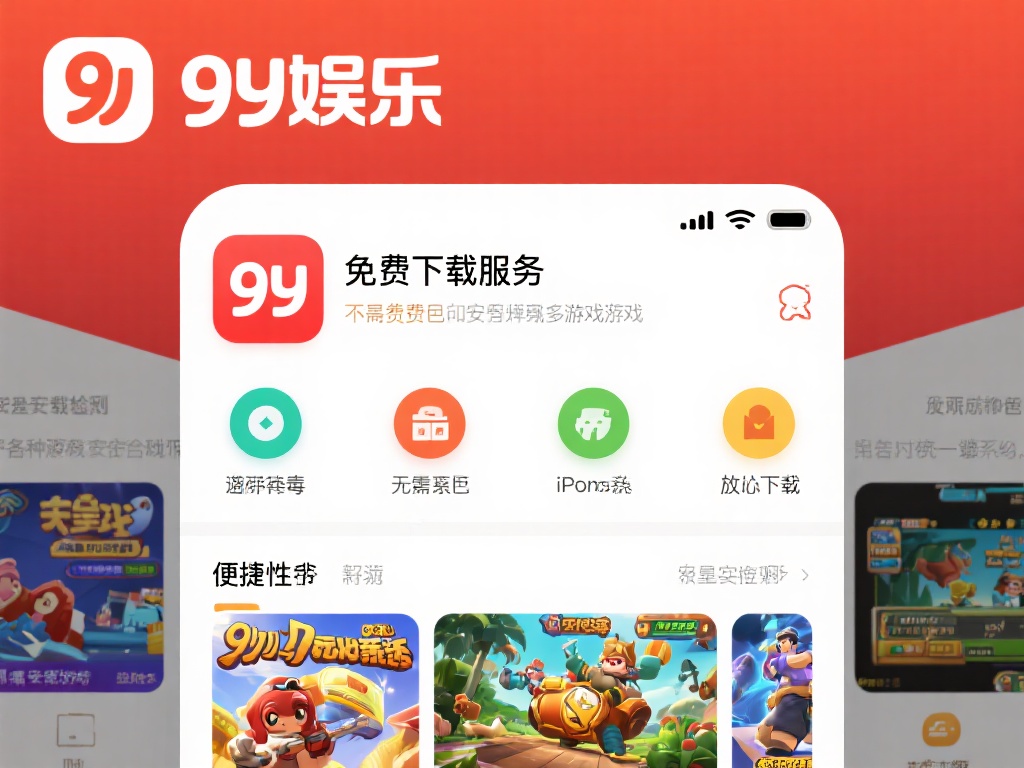 九游娱乐免费下载平台，安全便捷获取热门游戏，随时随地玩不停！ (九游娱乐免费下载平台，安全便捷获取热门游戏，随时随地畅玩不停！）