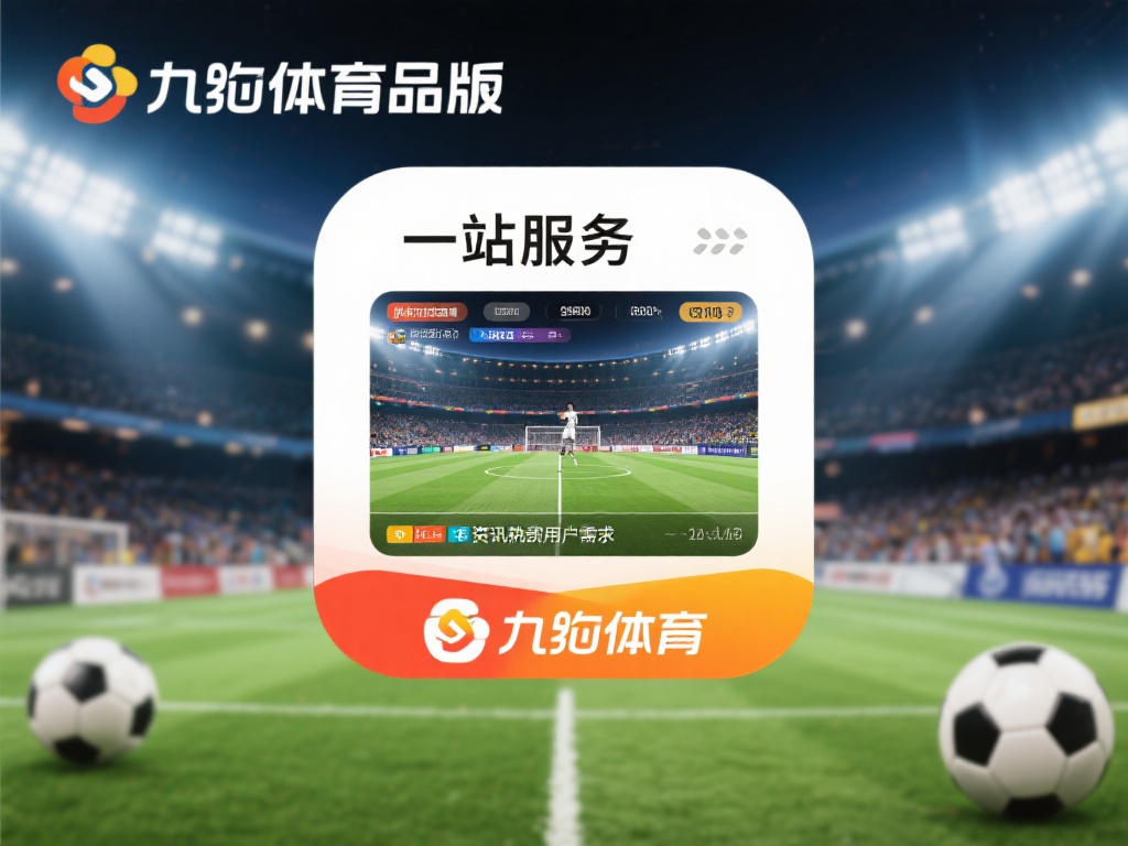 九游体育下载安装正版指南，安全快捷享受极致体育乐趣 (九游体育下载安装正版指南，安全快捷畅享极致体育竞技乐趣）