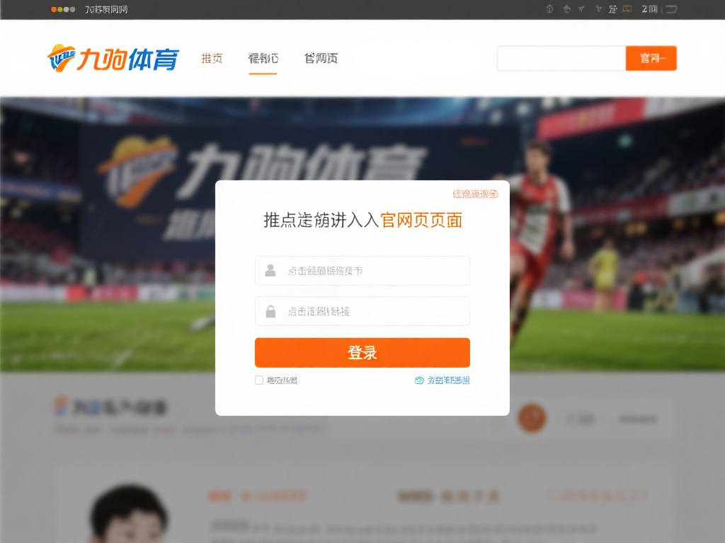 九游体育官网入口在哪儿？快速找到官方网站登录方法与步骤 (九游体育官网入口位置详解，快速找到官方网站登录步骤与方法）