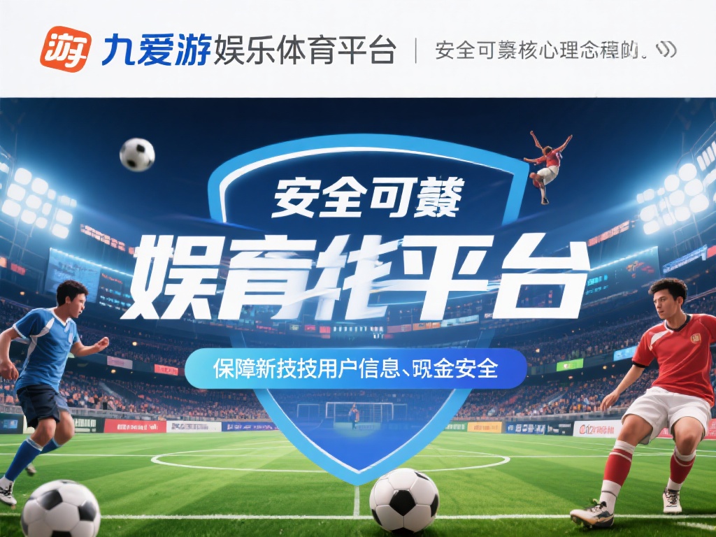 九爱游娱乐体育平台：打造多元化体育竞技，开启您的娱乐新篇章 (九爱游娱乐体育平台：多元化竞技体验，开启娱乐新篇章！）